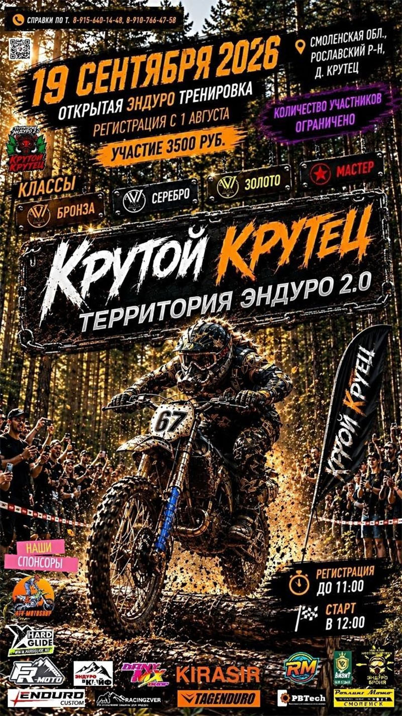 19 сентября 2026 – Крутой Крутец: территория эндуро 2.0 Смоленская обл., д. Крутец