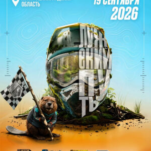 19 сентября 2026 – Лужский путь: 2-й этап Ленинградская обл., г. Луга