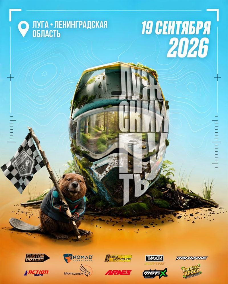 19 сентября 2026 – Лужский путь: 2-й этап Ленинградская обл., г. Луга