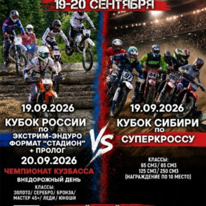 19 сентября 2026 – Кубок Сибири по суперкроссу Кемеровская обл., г. Кемерово