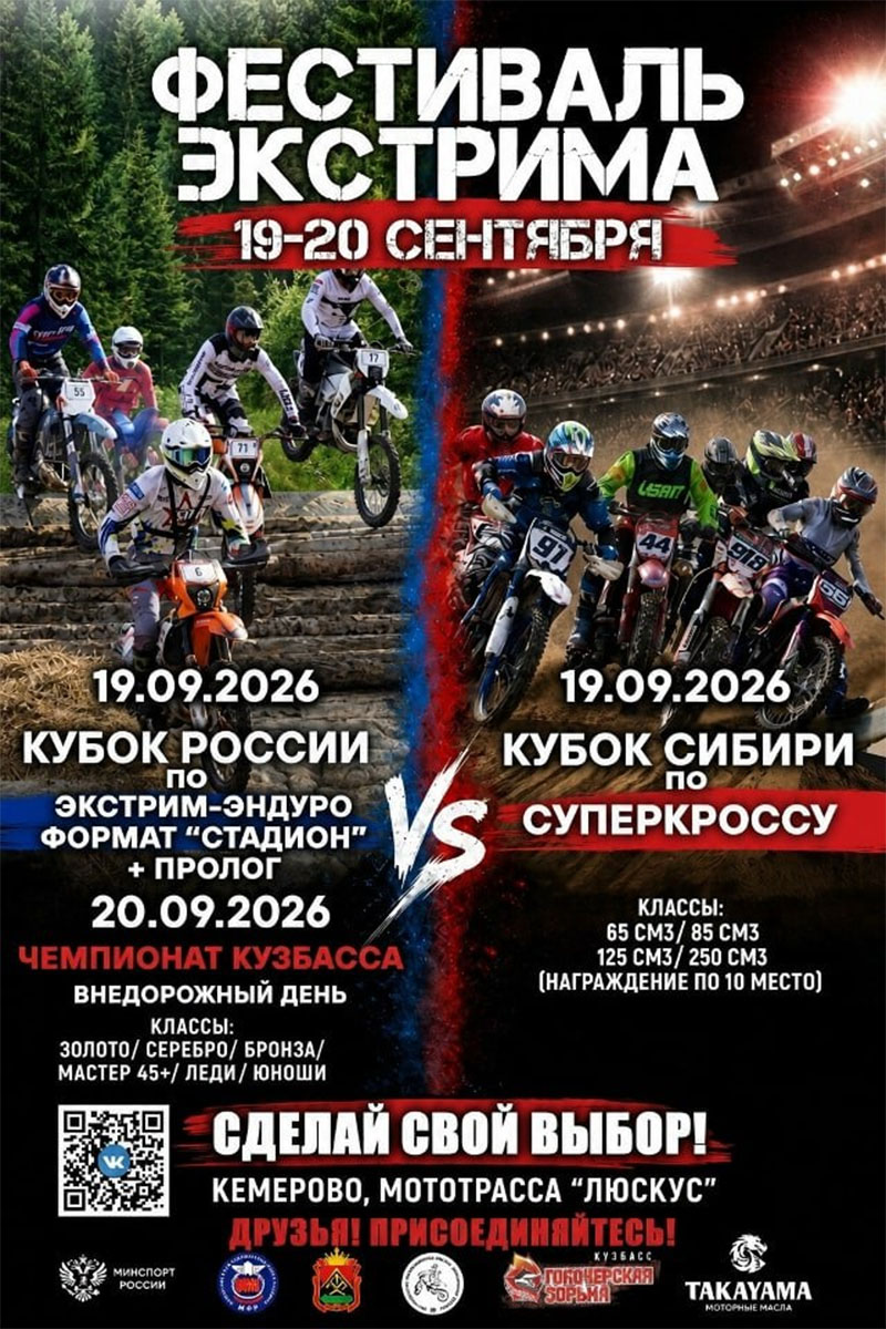 19 сентября 2026 – Кубок Сибири по суперкроссу Кемеровская обл., г. Кемерово